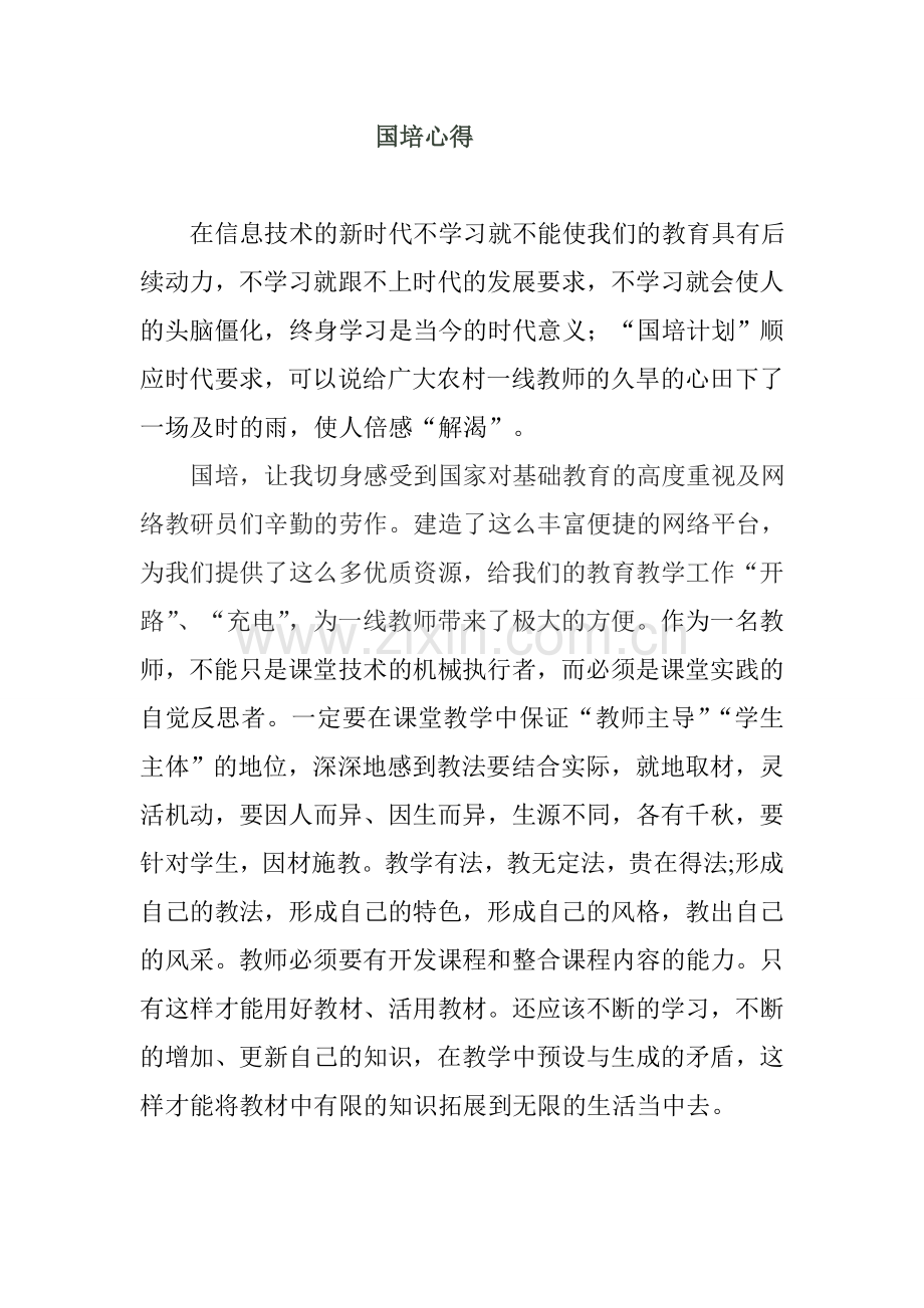 国培培训心得体会.doc_第1页