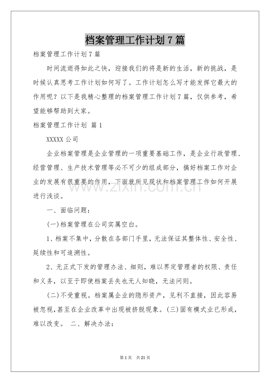 档案管理工作参考计划7篇.docx_第1页