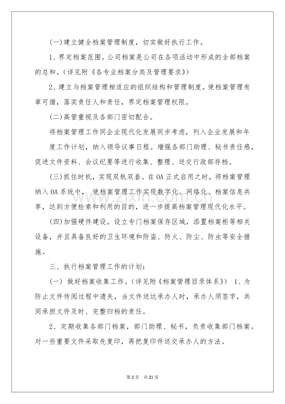 档案管理工作参考计划7篇.docx_第2页