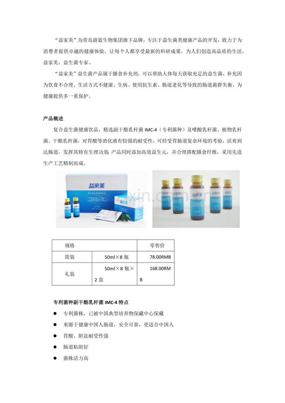 益家美益生菌.docx_第1页