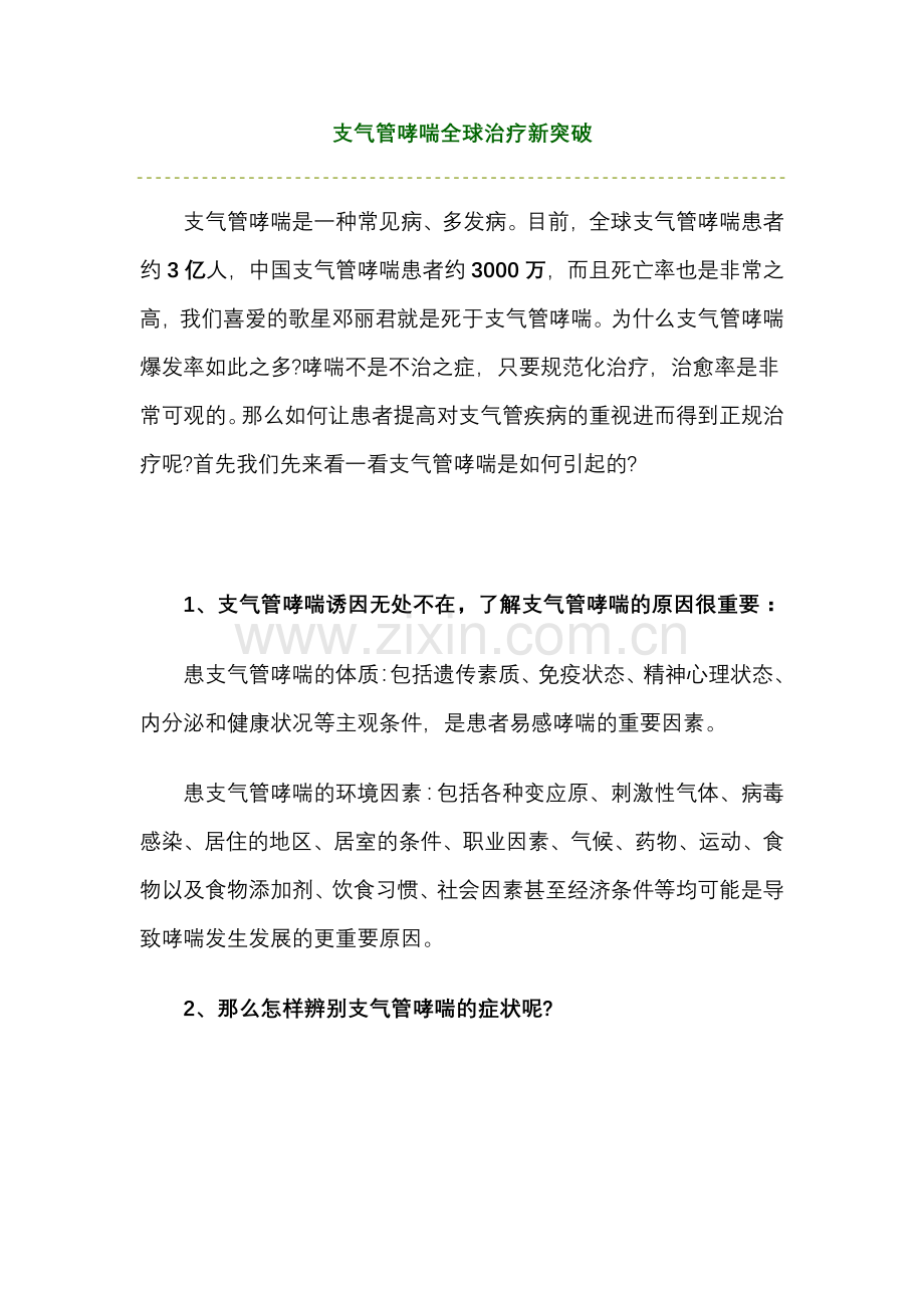 支气管哮喘全球治疗新突破.doc_第1页