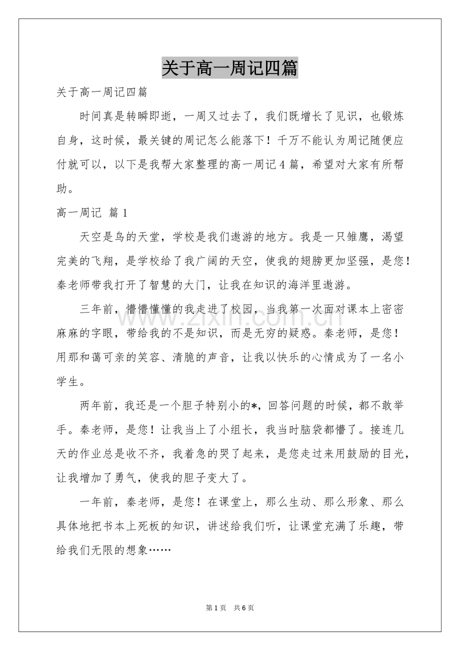 关于高一周记四篇.docx_第1页