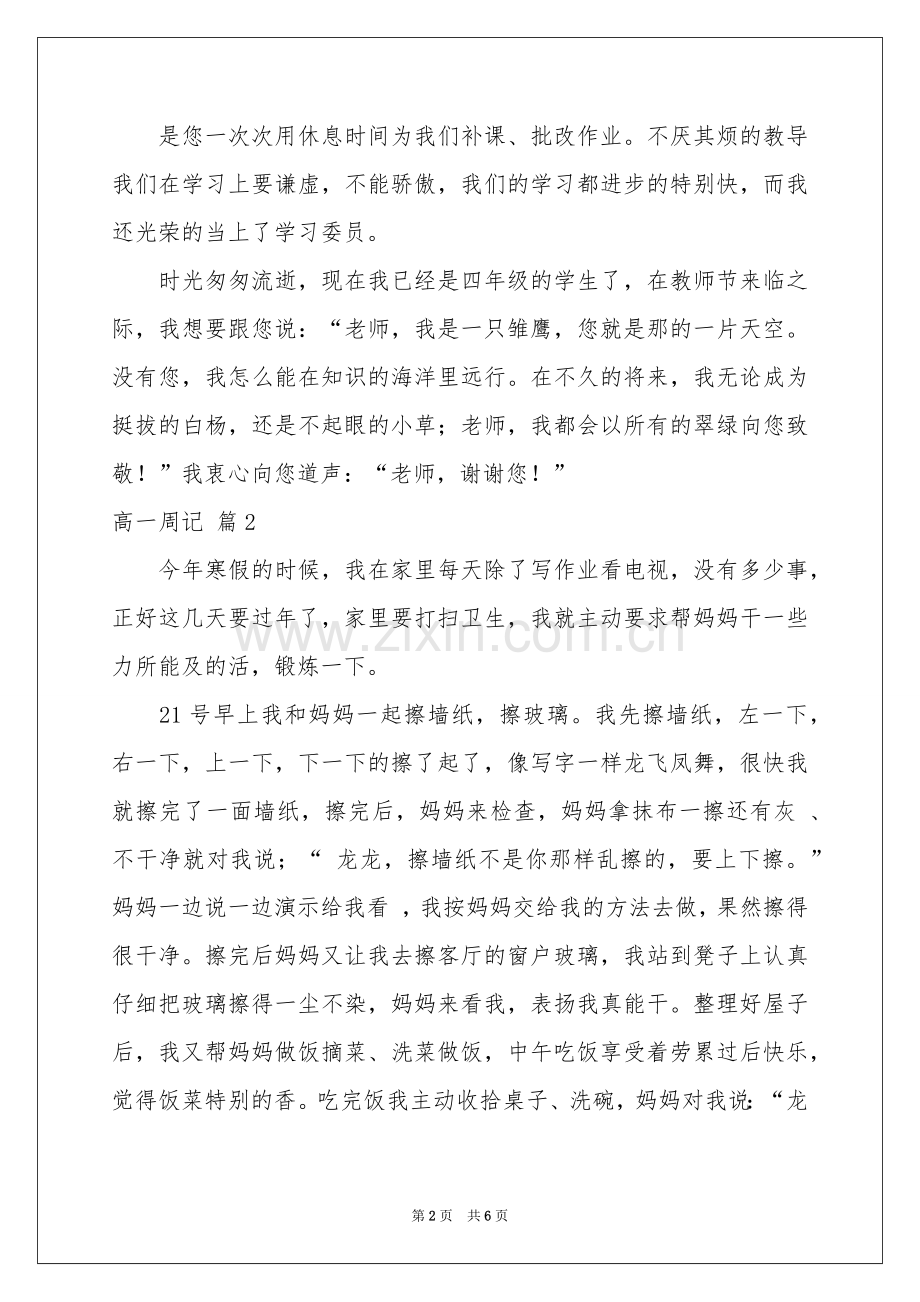 关于高一周记四篇.docx_第2页