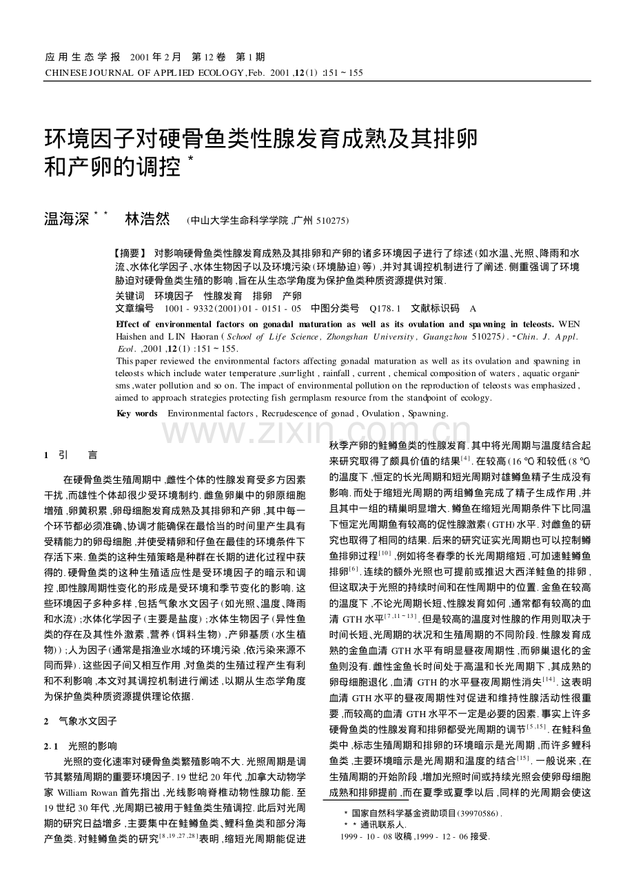 环境因子对硬骨鱼类性腺发育成熟及其排卵和产卵的调控.pdf_第1页