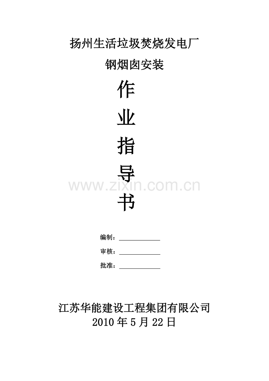 烟囱安装作业指导书.doc_第1页