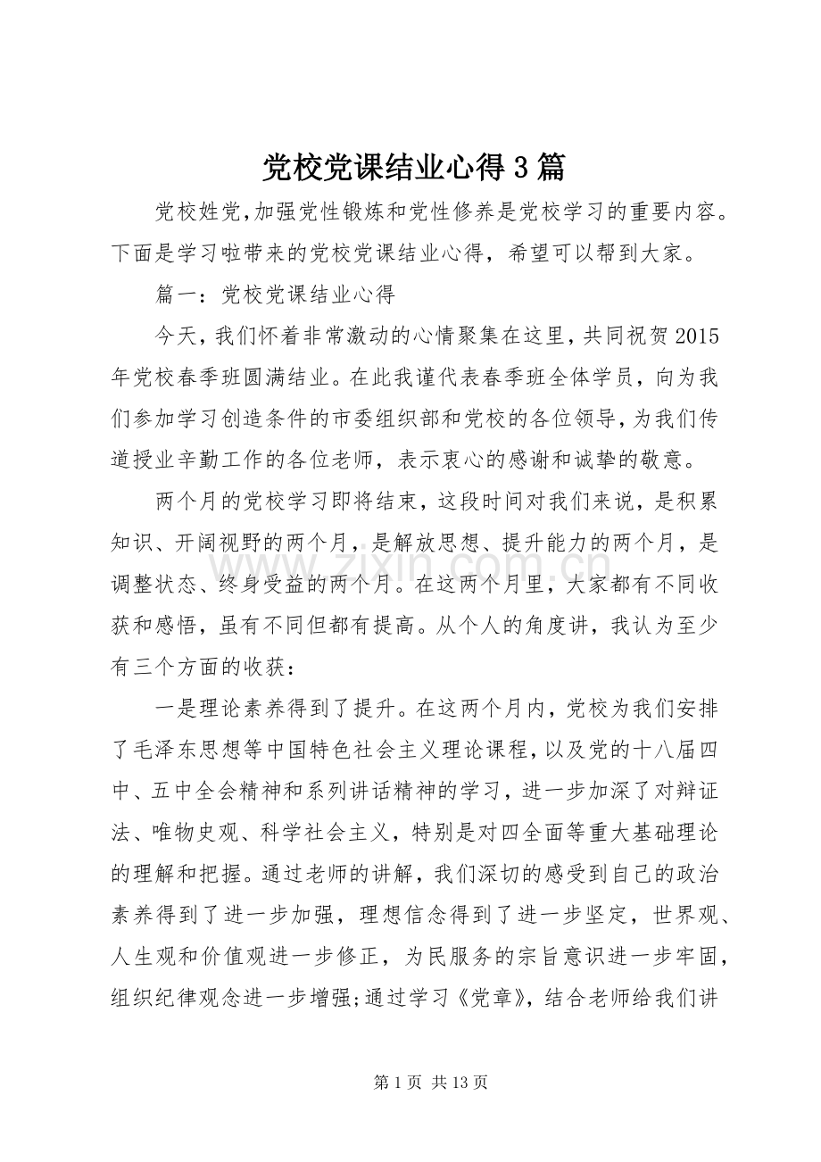 党校党课结业心得3篇.docx_第1页