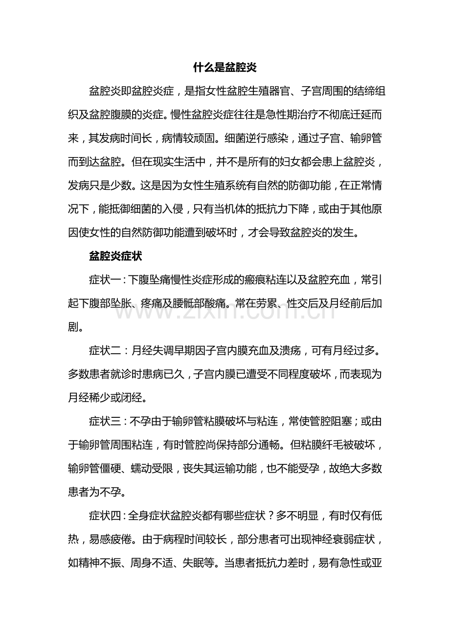 什么是女性盆腔炎.doc_第1页