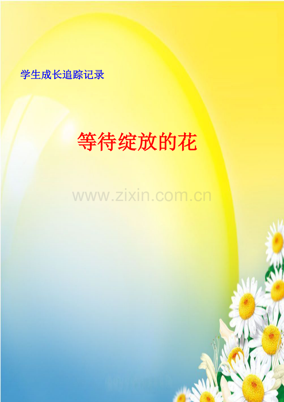 等待绽放的花.doc_第1页