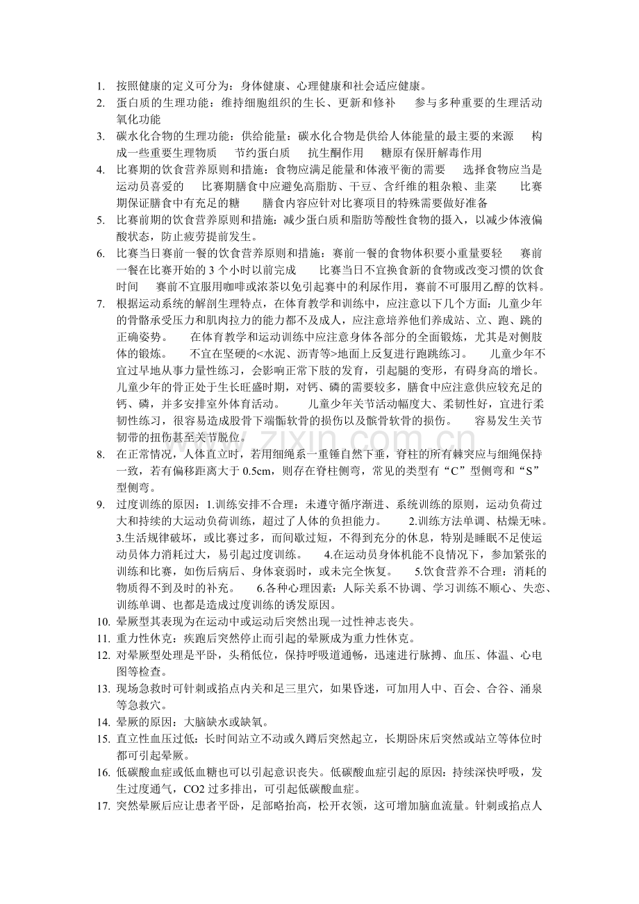 运动保健学.doc_第1页
