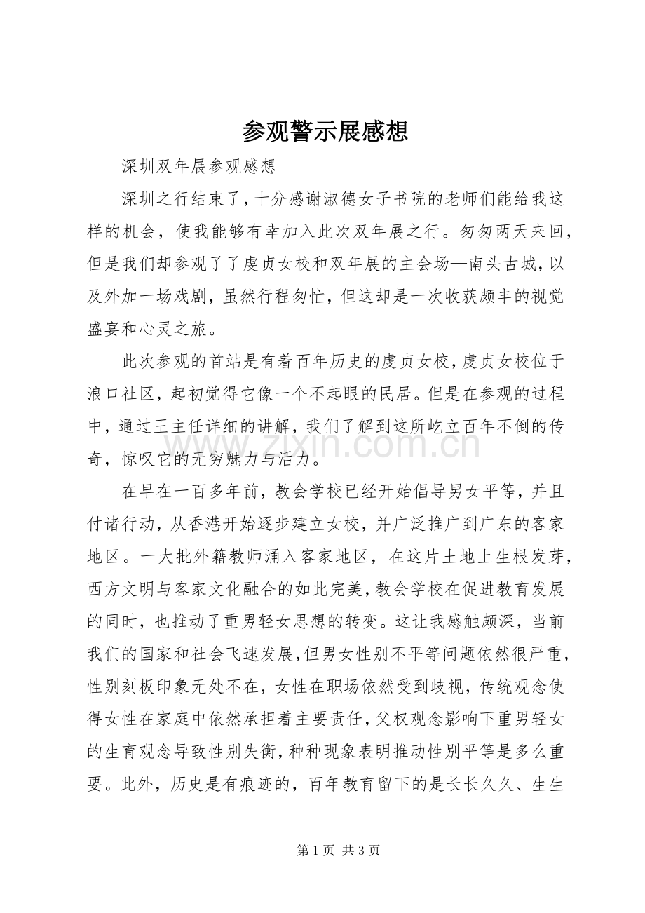参观警示展感想.docx_第1页