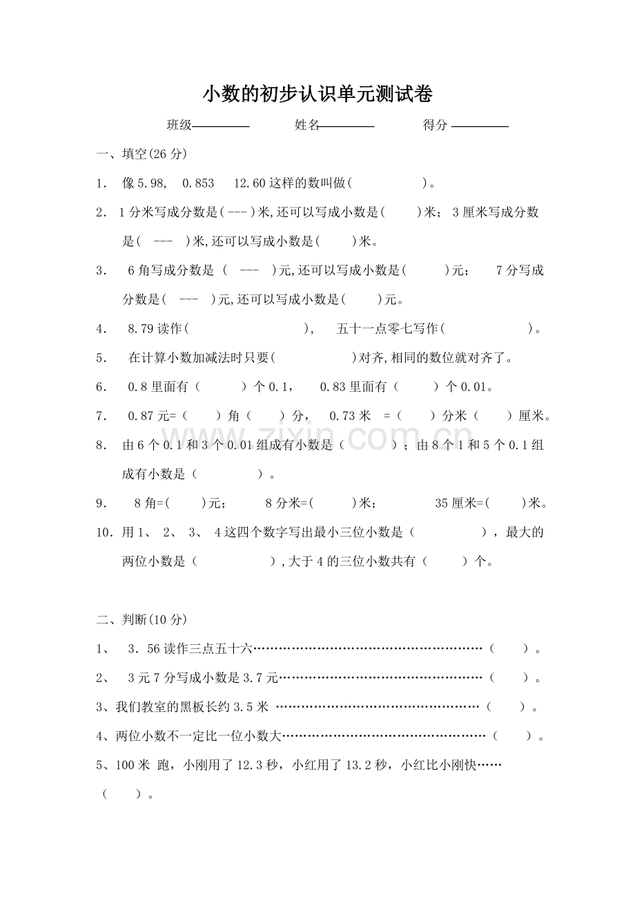 小数的初步认识单元测试卷(吴爱萍).doc_第1页