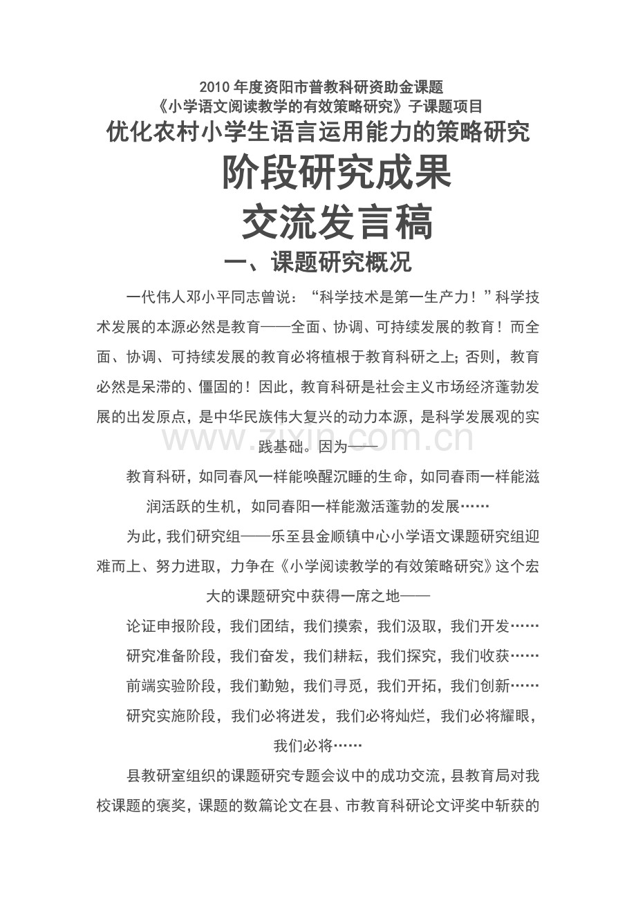 阶段研究成果交流发言稿.doc_第1页