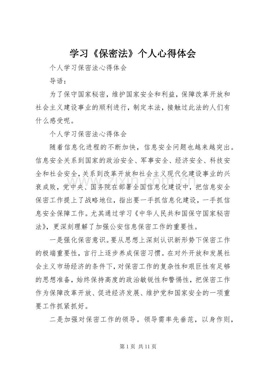 学习《保密法》个人体会心得.docx_第1页