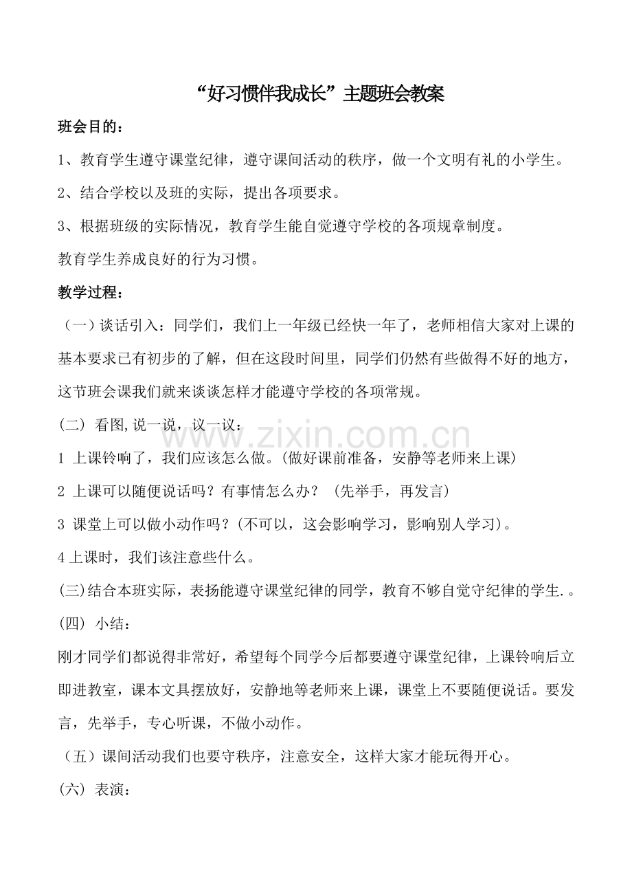 “好习惯伴我成长”主题班会教案.doc_第1页
