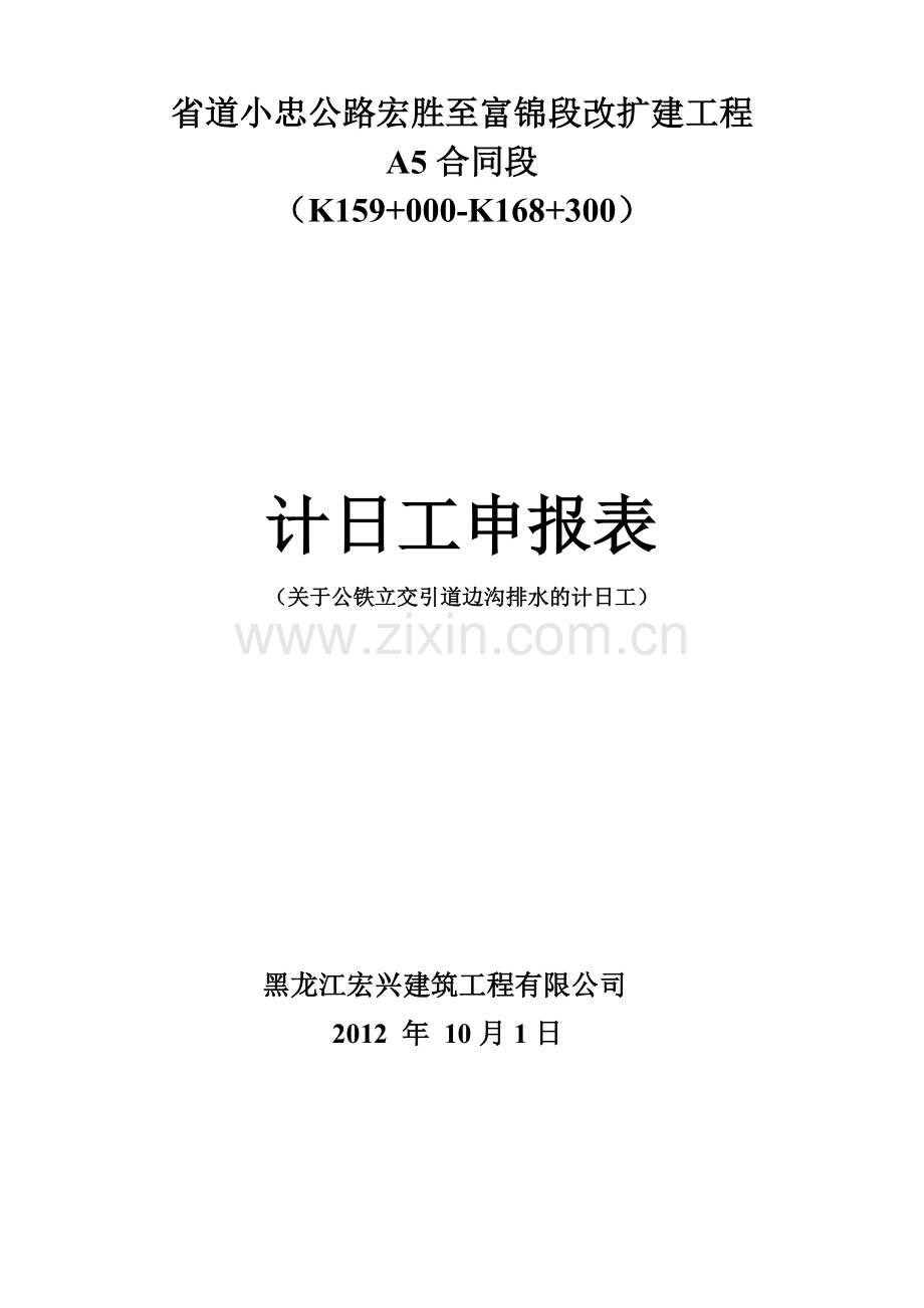 公铁立交引道边沟排水计日工.doc_第1页