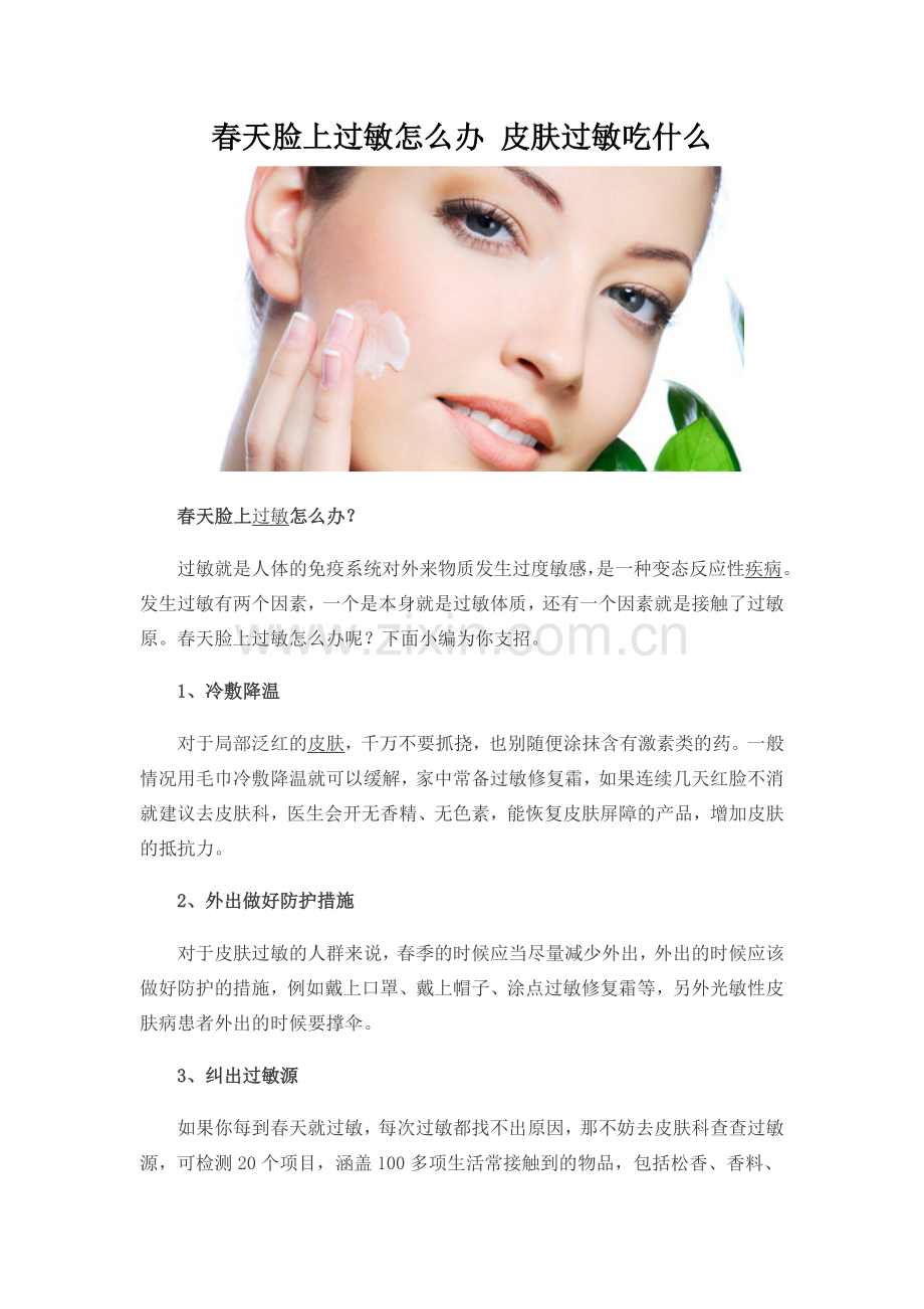 脸上皮肤过敏怎么办.doc_第1页
