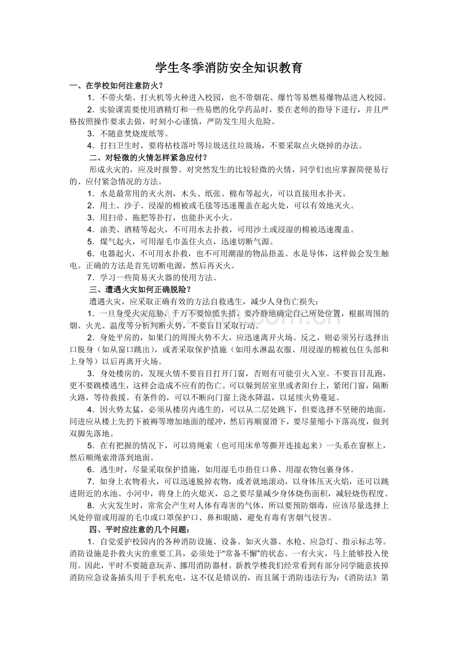学生冬季消防安全知识教育.doc_第1页