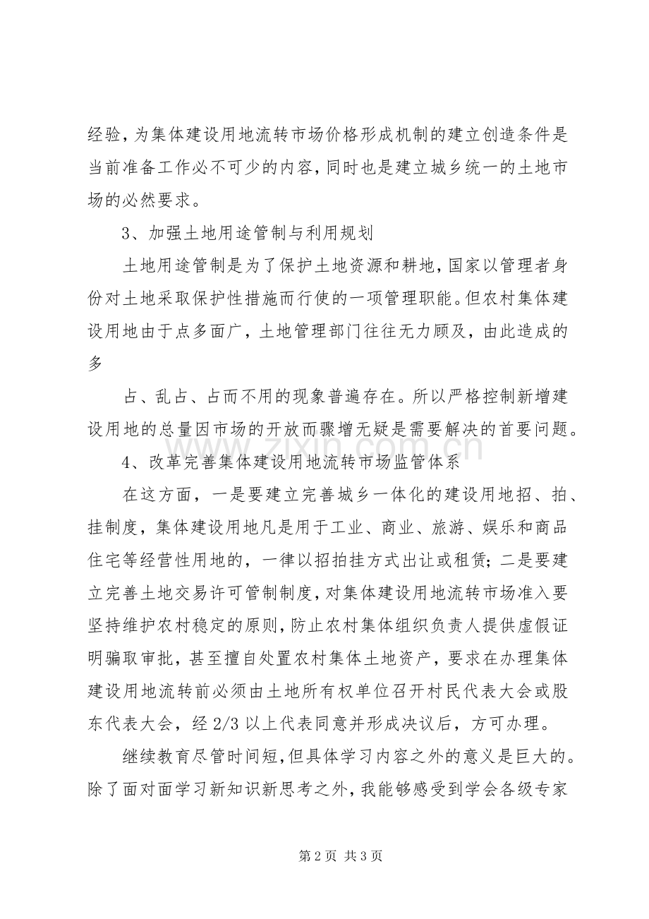 估价师继续教育学习体会.docx_第2页