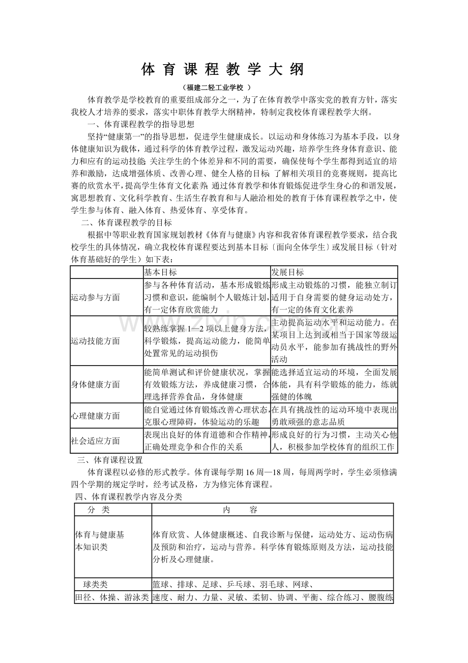 二轻校体 育 课 程 教 学 大 纲.doc_第1页