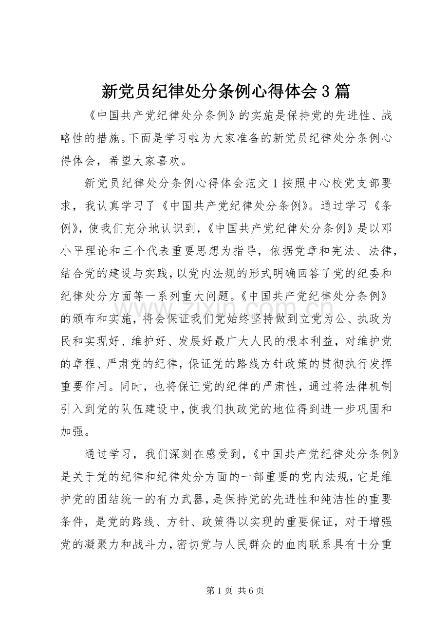 新党员纪律处分条例体会心得3篇.docx_第1页