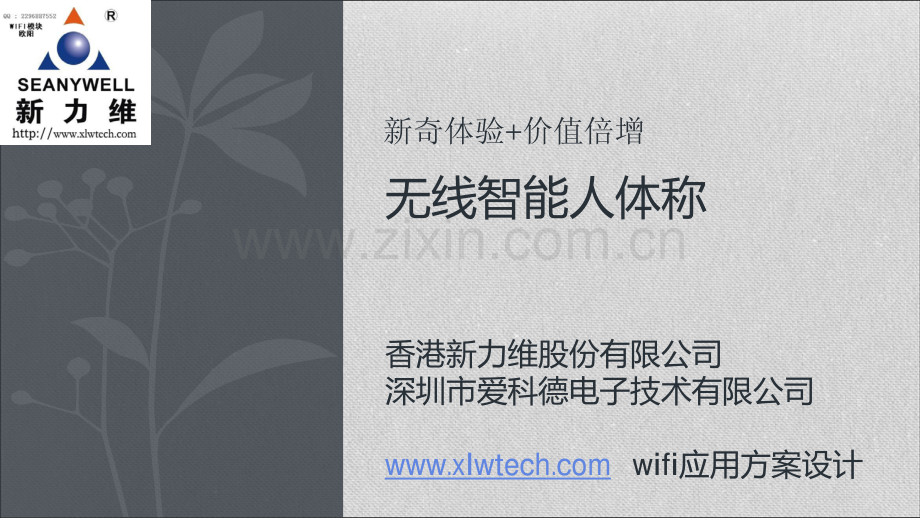 新力维-WIFI无线智能人体秤.pdf_第1页