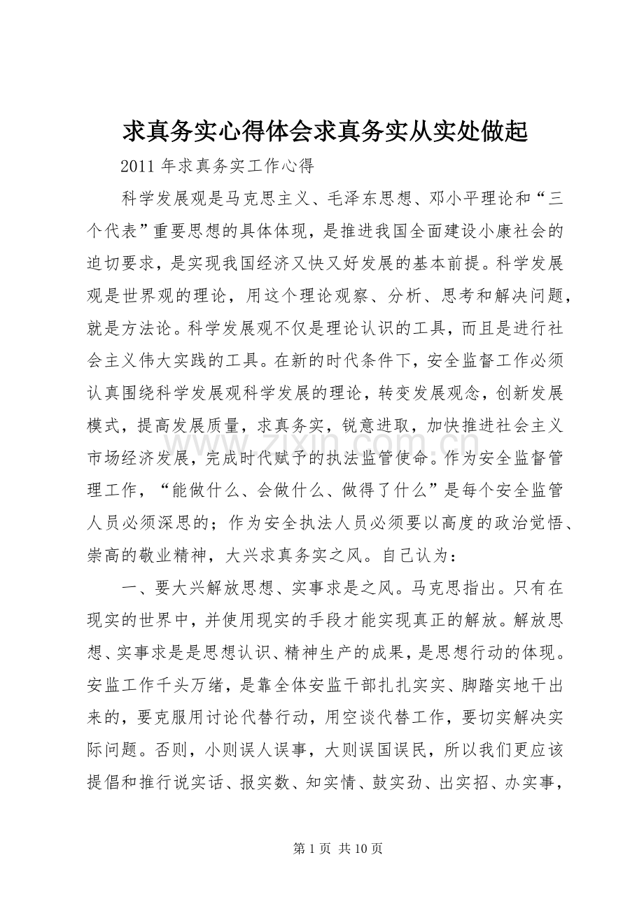 求真务实体会心得求真务实从实处做起.docx_第1页