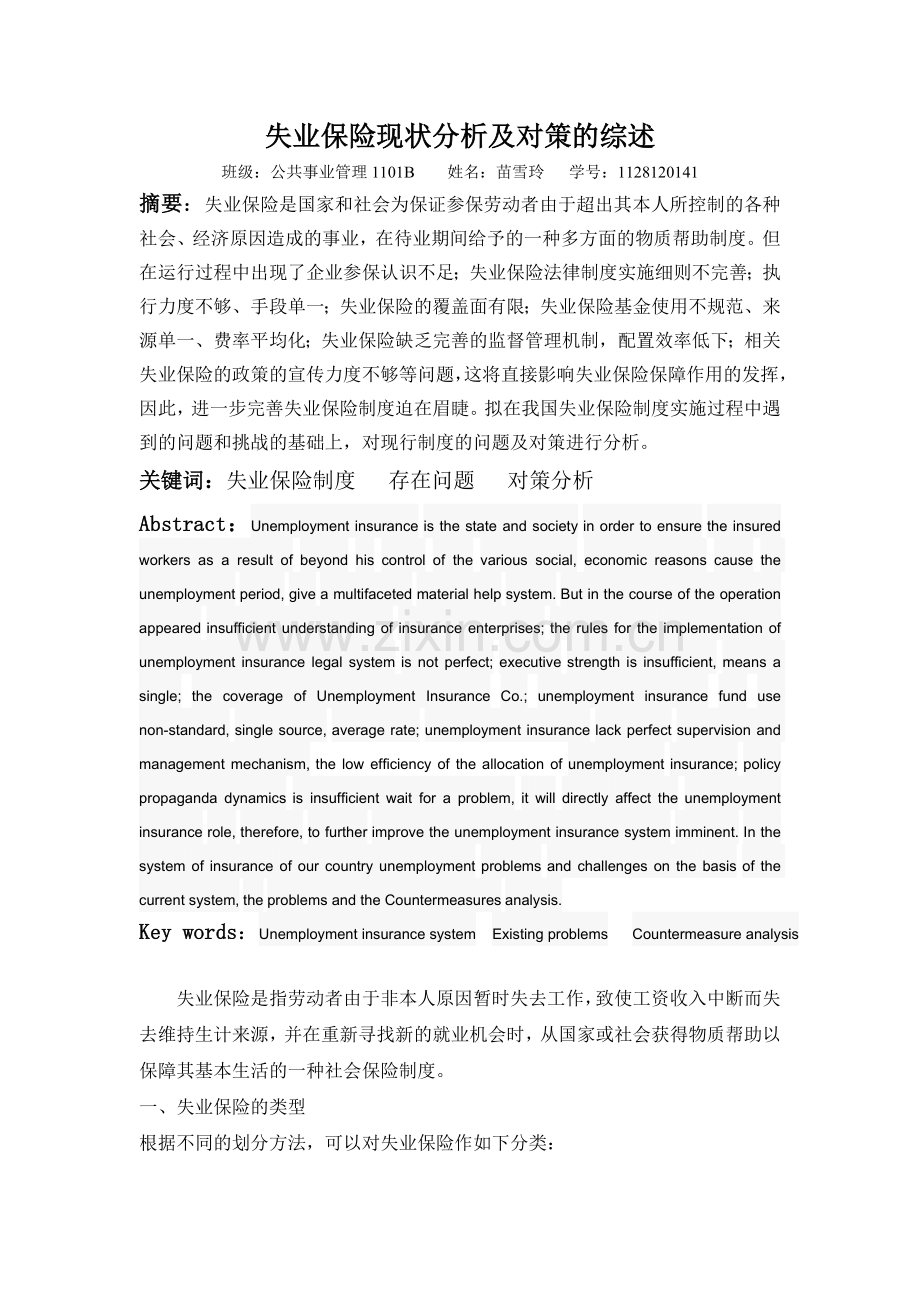 失业保险现状分析及对策.doc_第1页