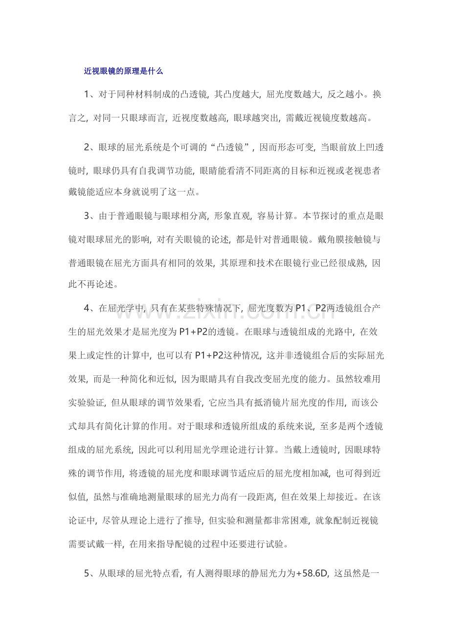 目前近视眼镜的原理.doc_第1页