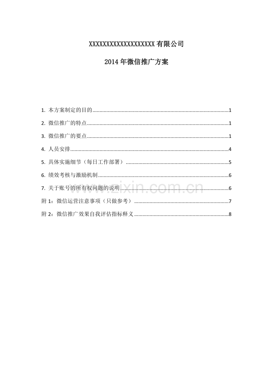 微信推广方案20140214.docx_第1页