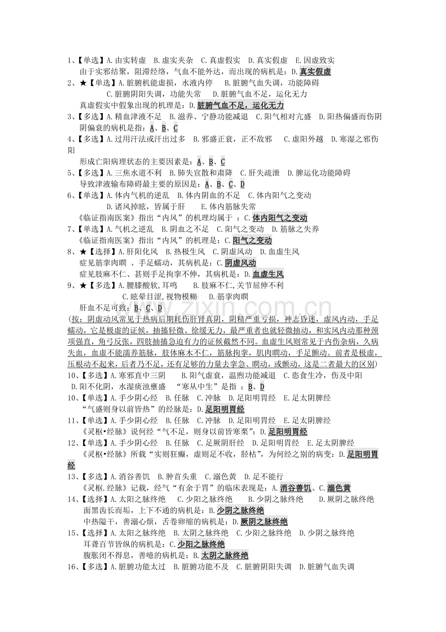 中医基础理论易错点归纳第六章病机.doc_第1页