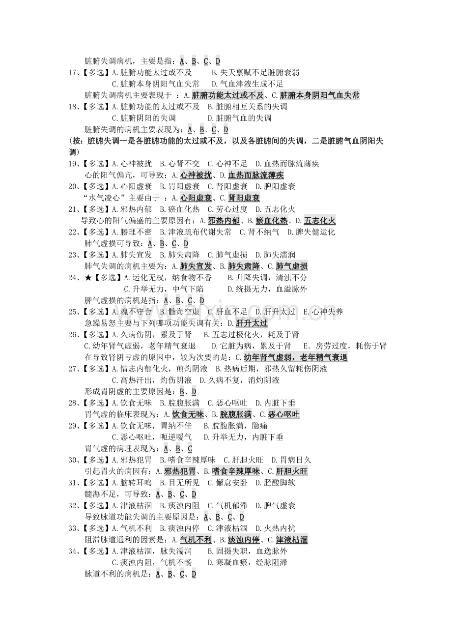 中医基础理论易错点归纳第六章病机.doc_第2页
