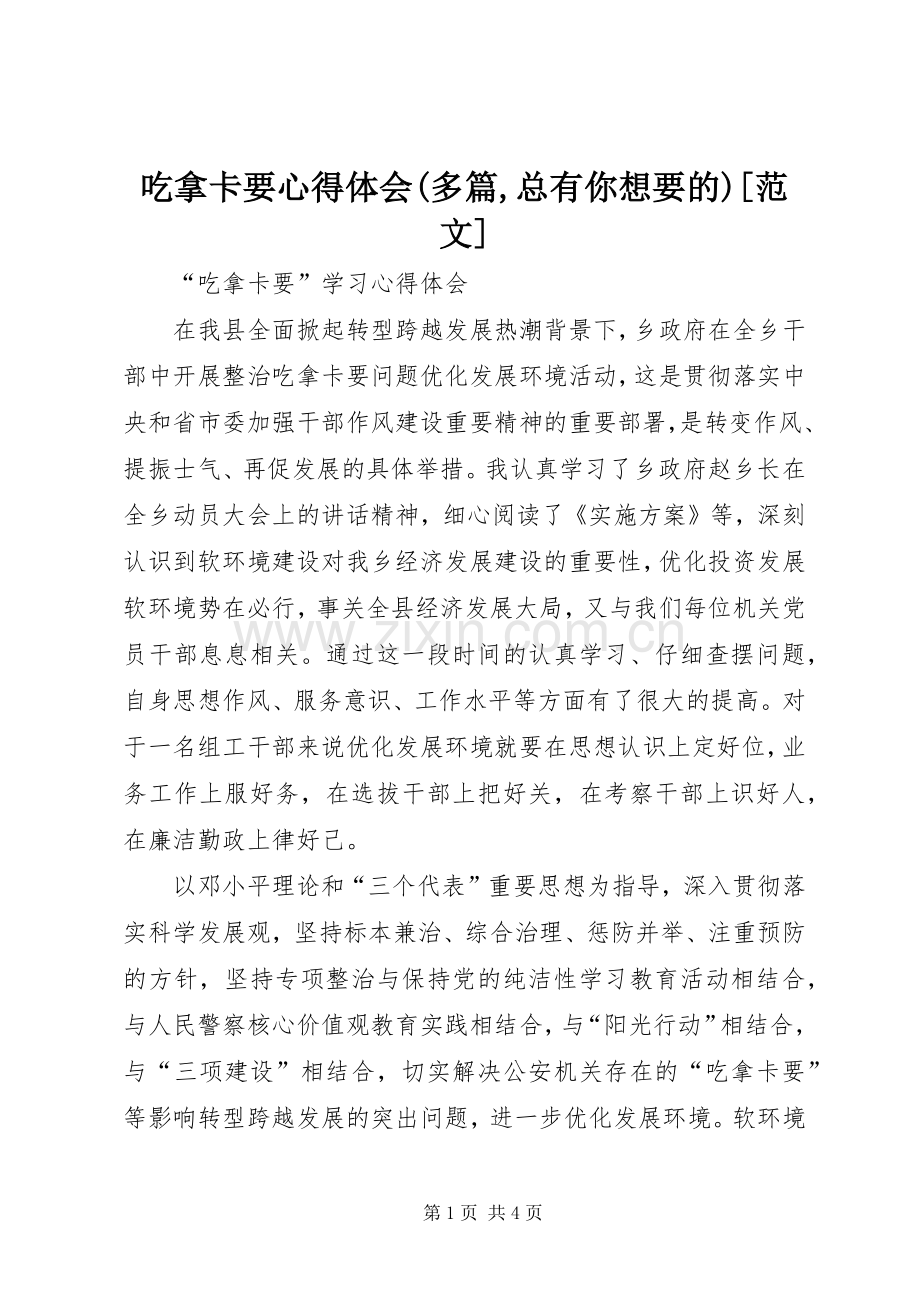 吃拿卡要体会心得(多篇,总有你想要的)[范文].docx_第1页