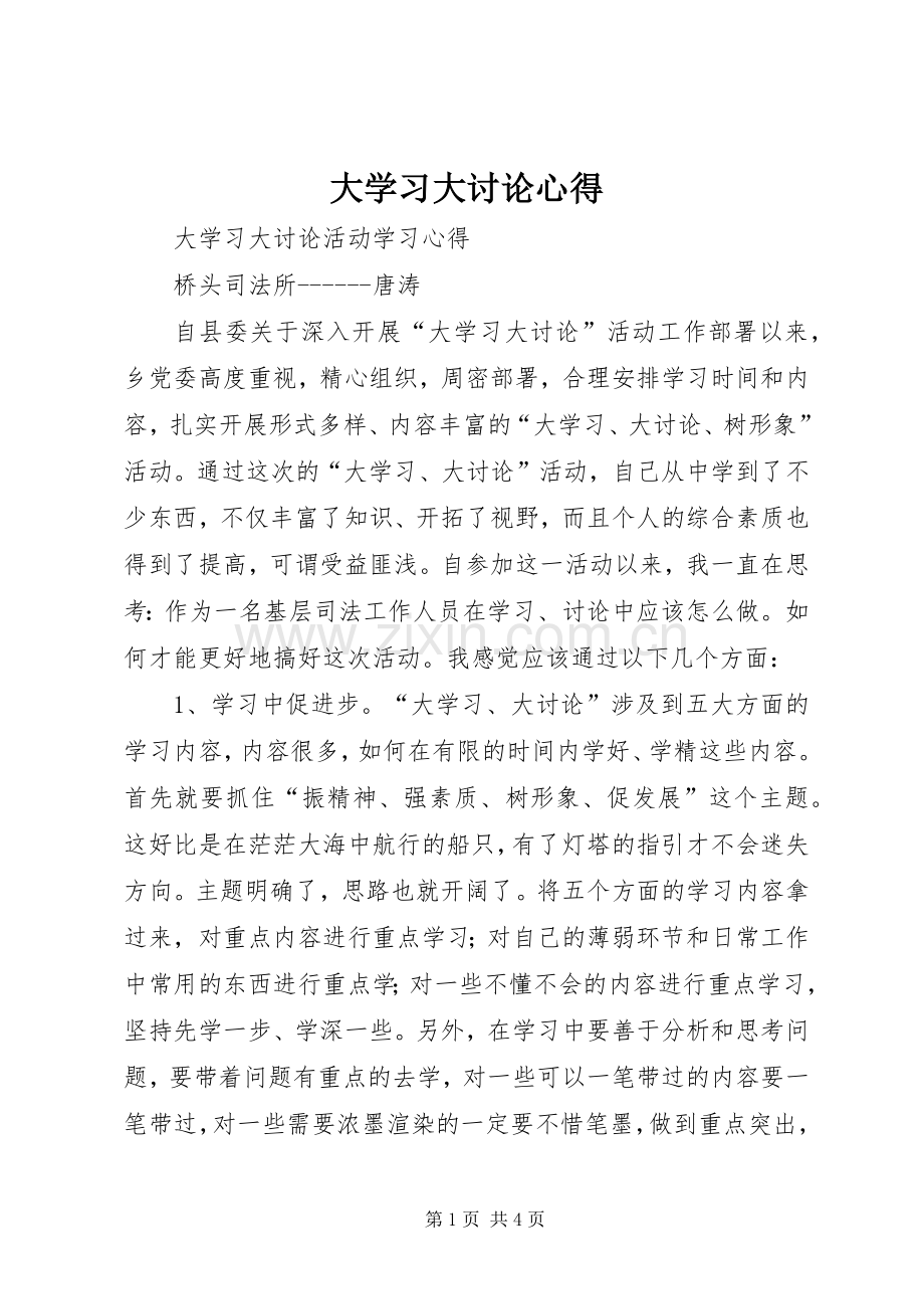 大学习大讨论心得3.docx_第1页