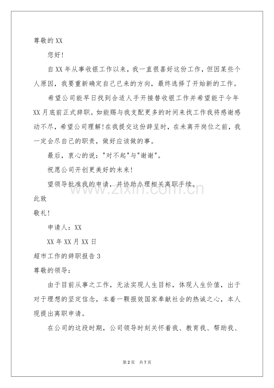超市工作的辞职报告.docx_第2页