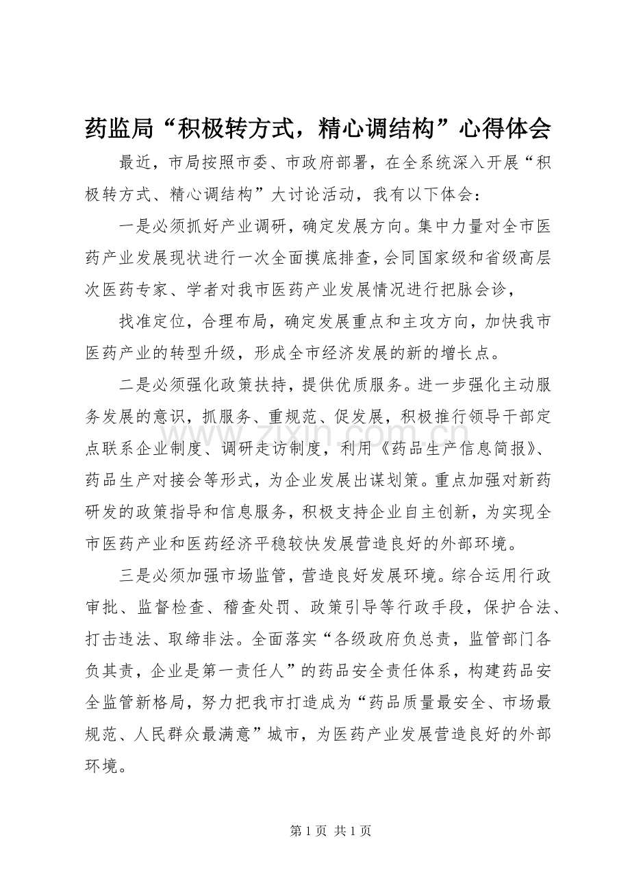 药监局“积极转方式精心调结构”体会心得.docx_第1页