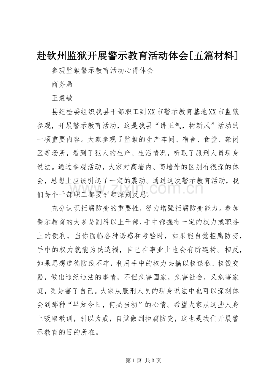 赴钦州监狱开展警示教育活动体会[五篇材料].docx_第1页
