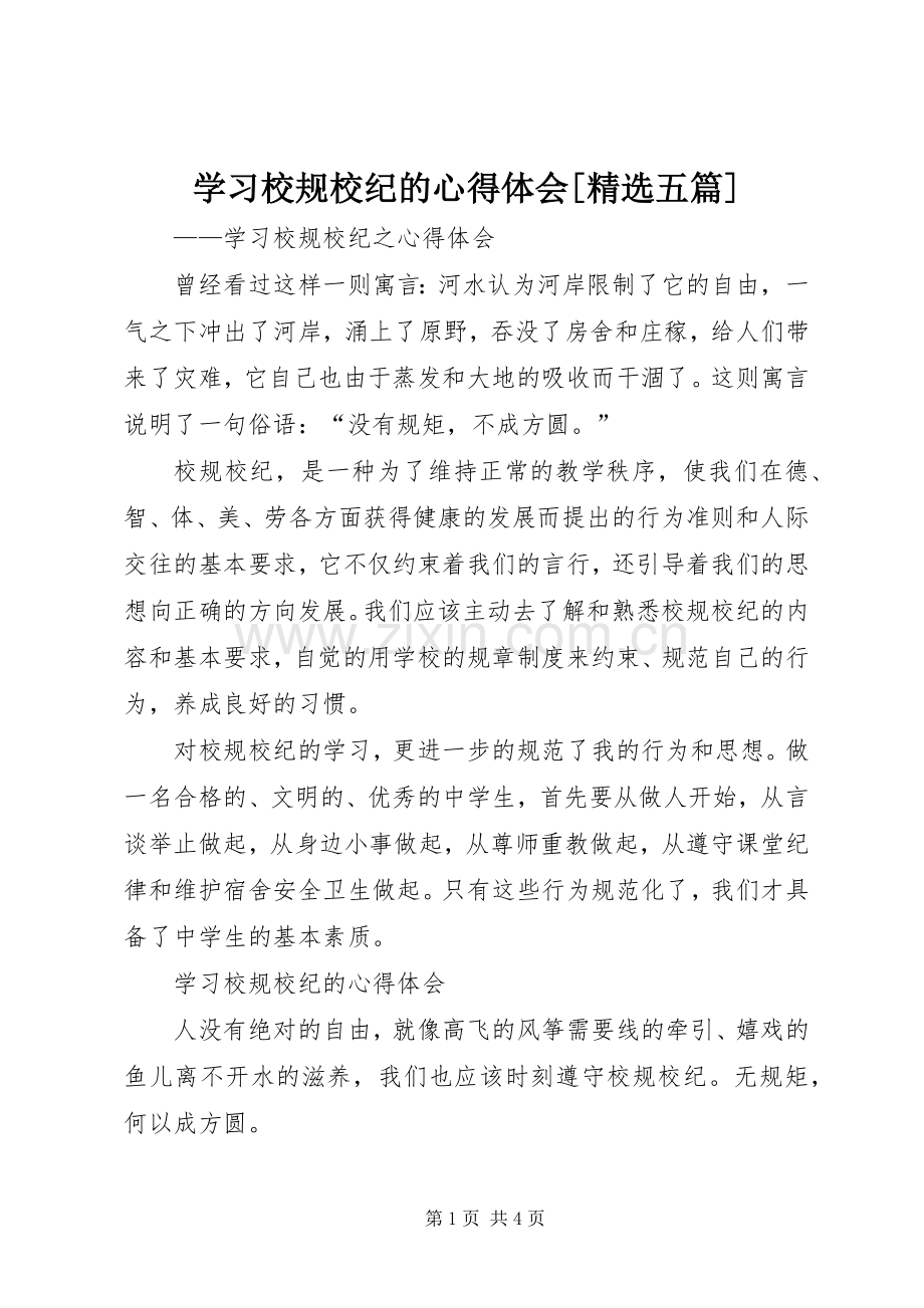 学习校规校纪的体会心得[五篇].docx_第1页