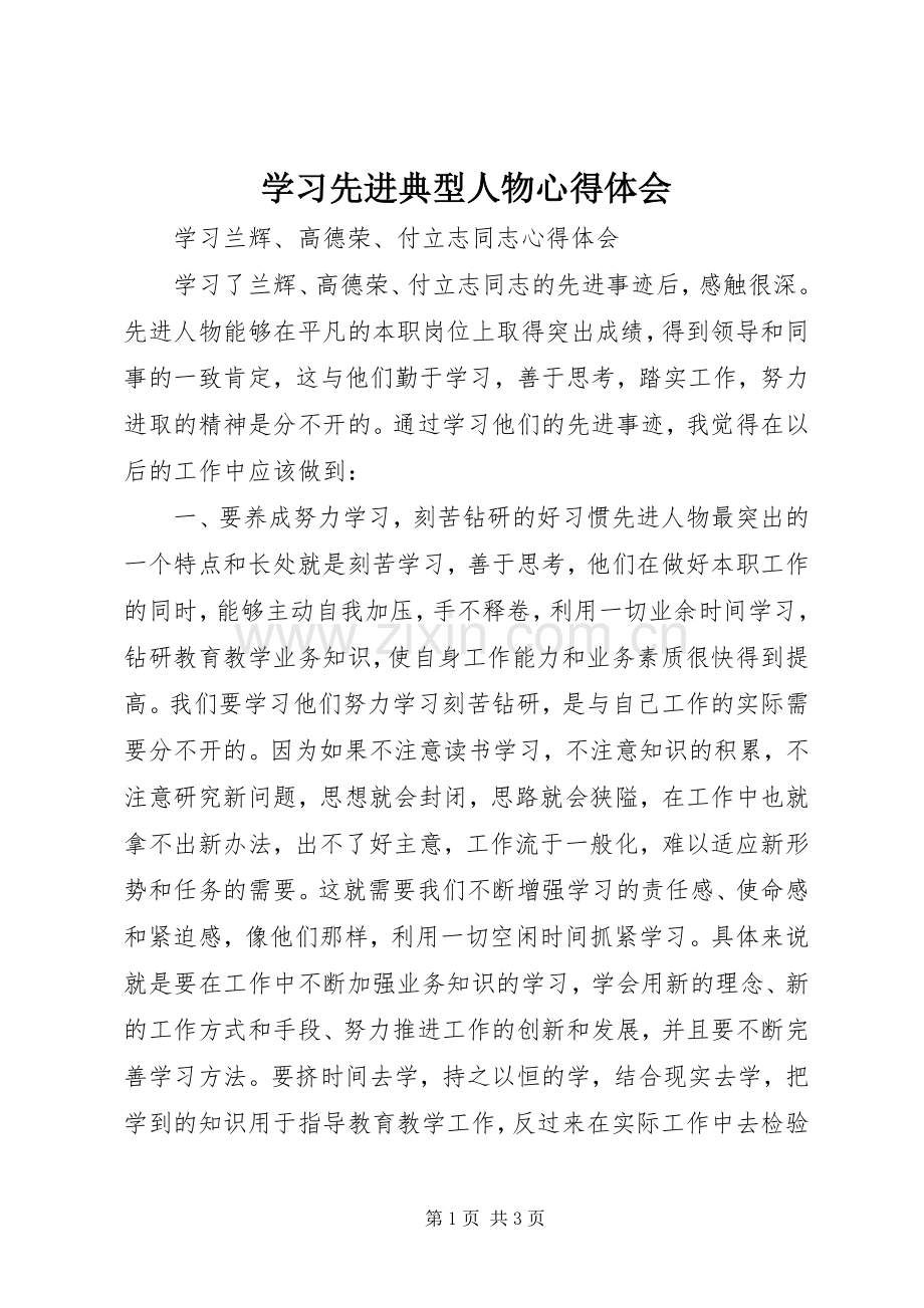 学习先进典型人物体会心得.docx_第1页