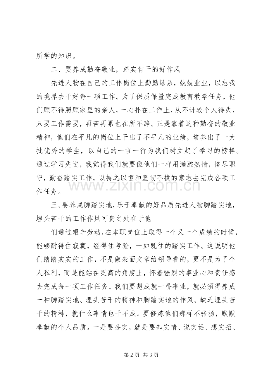 学习先进典型人物体会心得.docx_第2页