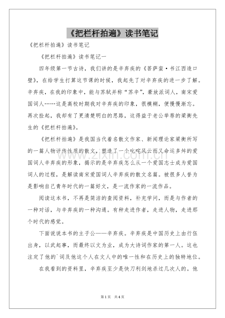 《把栏杆拍遍》读书笔记.docx_第1页