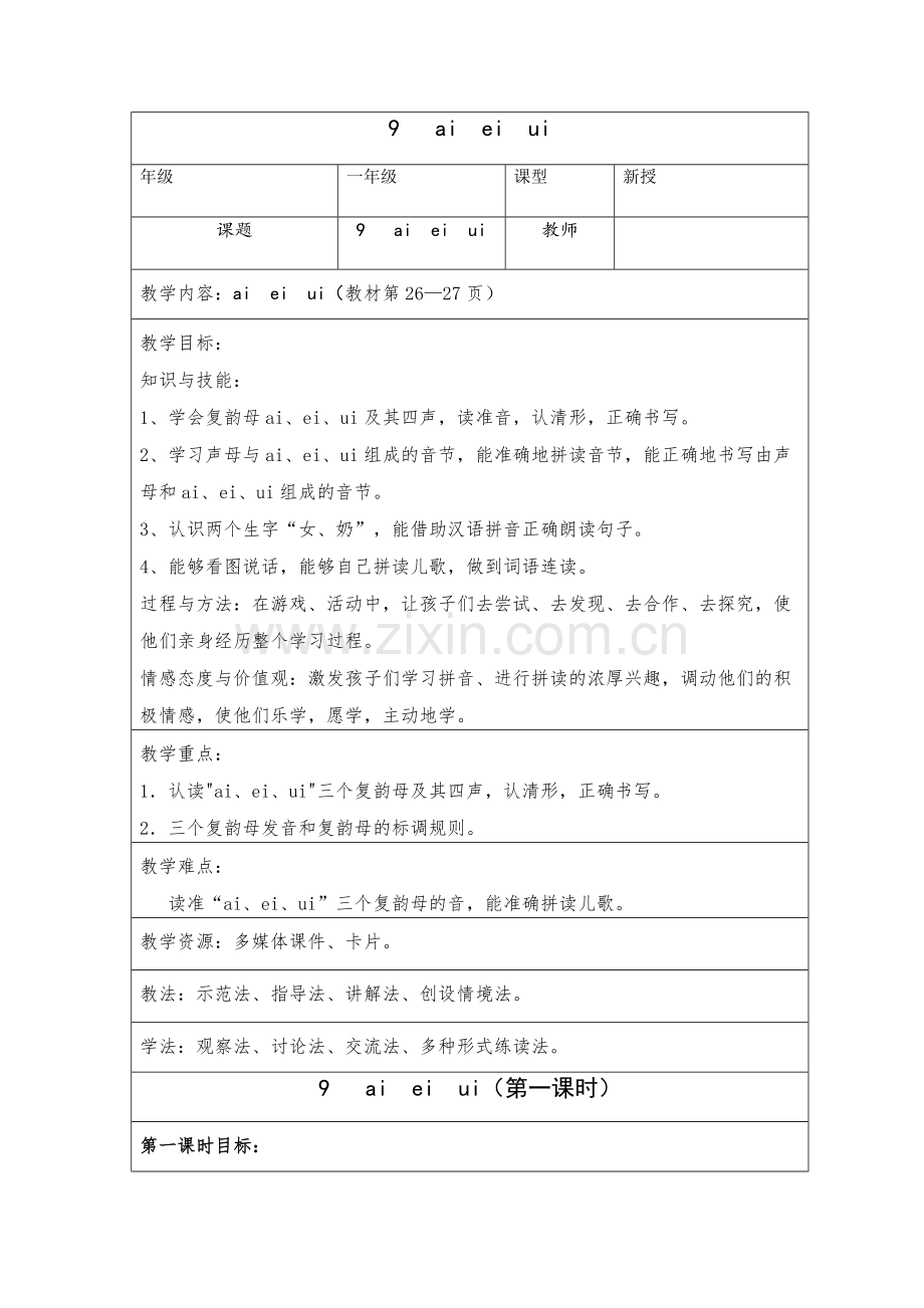 《-ai-ei-ui》-教学设计.doc_第1页