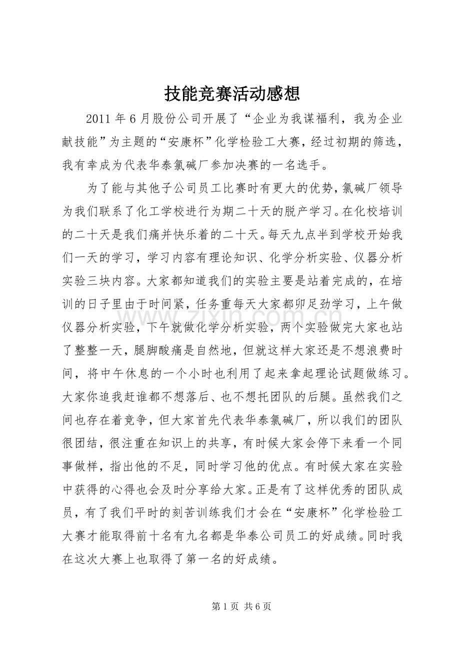 技能竞赛活动感想.docx_第1页