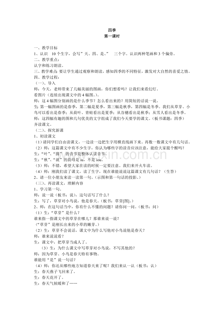 (部编)人教一年级上册《四季》.doc_第1页