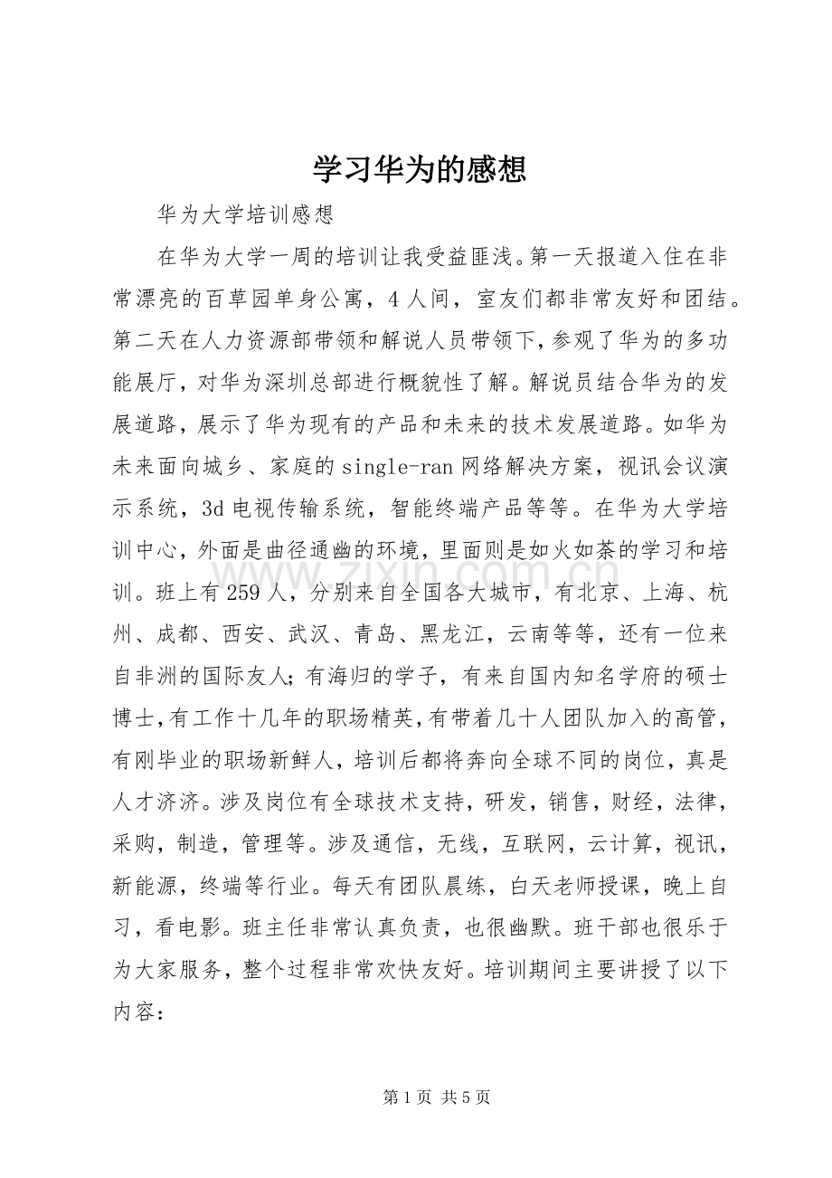 学习华为的感想.docx_第1页