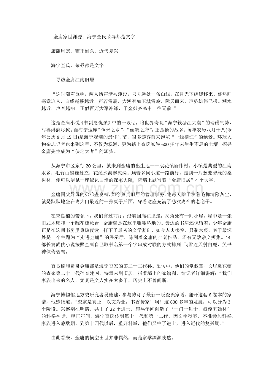 金庸家世渊源：海宁查氏荣辱都是文字.docx_第1页