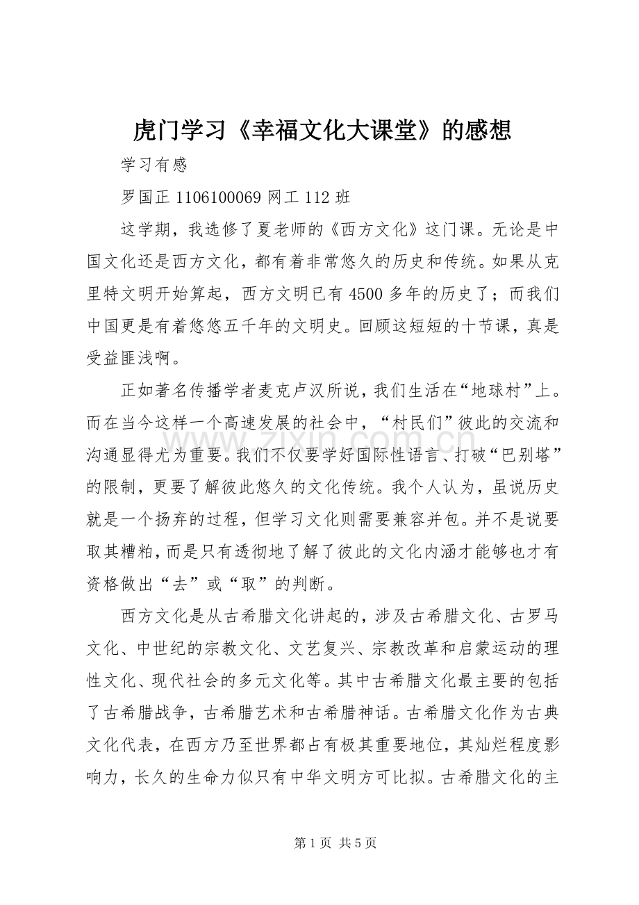 虎门学习《幸福文化大课堂》的感想.docx_第1页