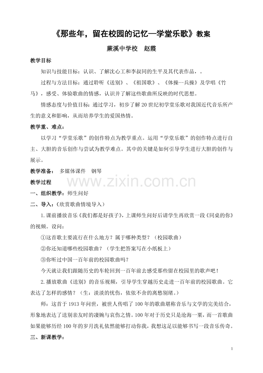 《那些年留在校园的记忆---学堂乐歌》教案.doc_第1页