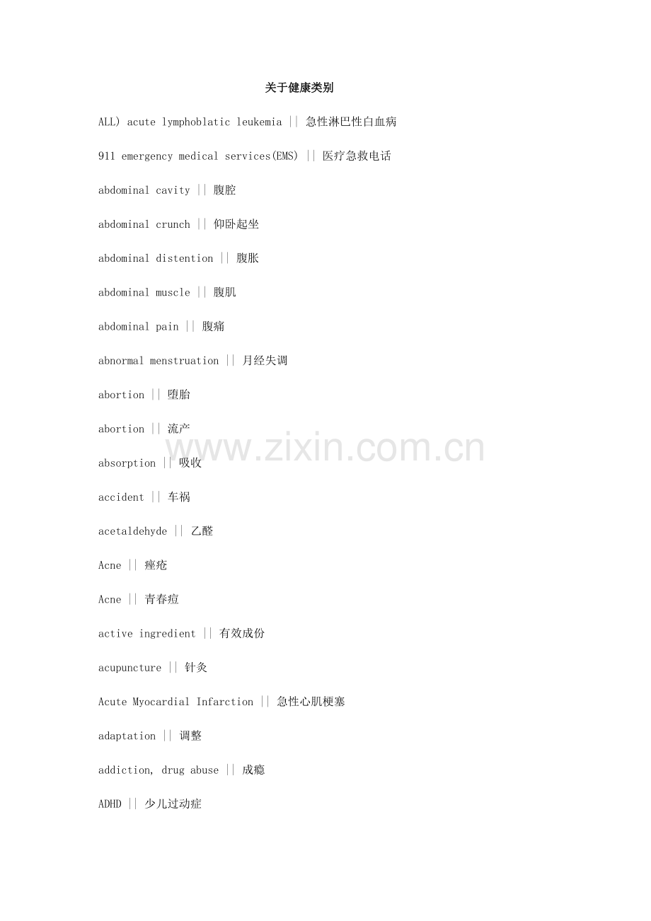 健康疾病类词汇.doc_第1页