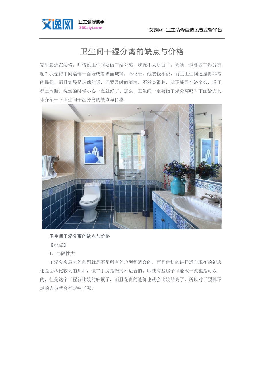 卫生间干湿分离的缺点与价格.doc_第1页