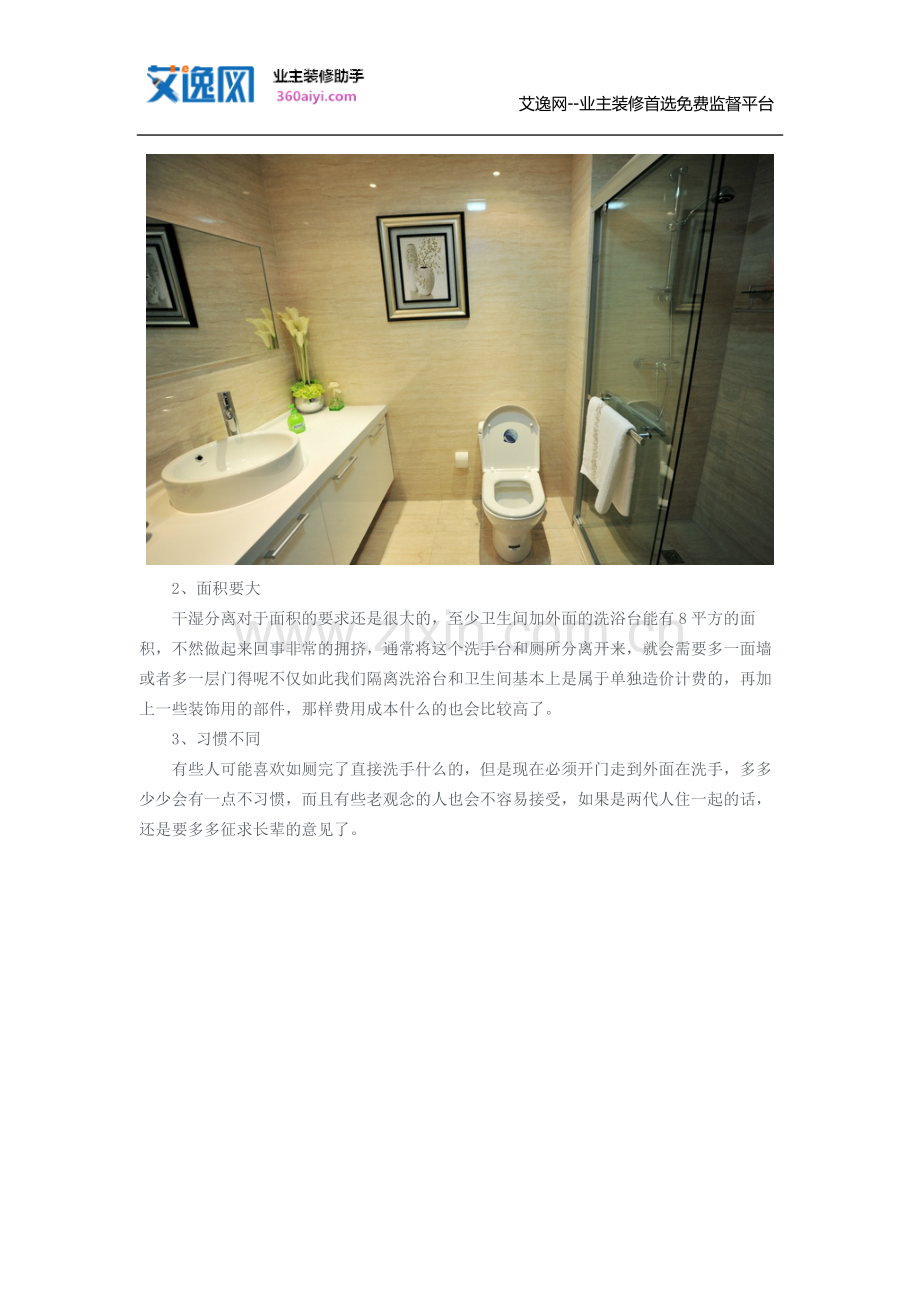 卫生间干湿分离的缺点与价格.doc_第2页